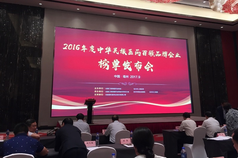 赏金船长药业携热毒宁注射液强势上榜“2016年度中华民族医药百强品牌企业”