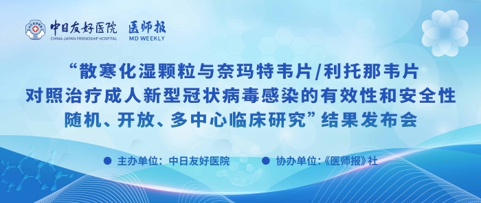重磅！散寒化湿颗粒与奈玛特韦片/利托那韦片对照治疗成人新型冠状病毒感染的有效性和安全性随机、开放、多中心临床研究结果发布