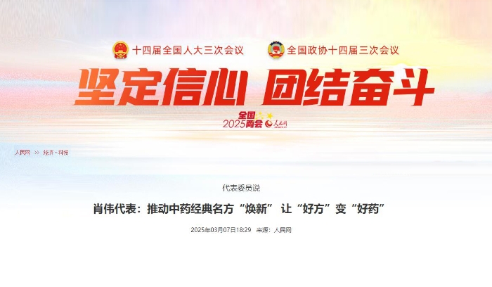 代表委员说  肖伟代表：推动中药经典名方“焕新” 让“好方”变“好药”