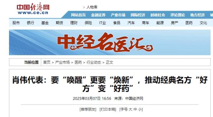 肖伟代表：要“唤醒”更要“焕新”，推动经典名方“好方”变“好药”