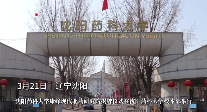 沈阳药科大学赏金船长现代北药研究院揭牌