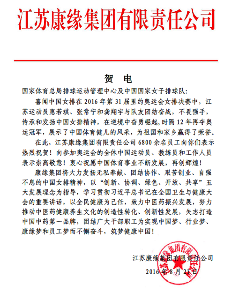 赏金船长集团电贺中国女排奥运夺冠！