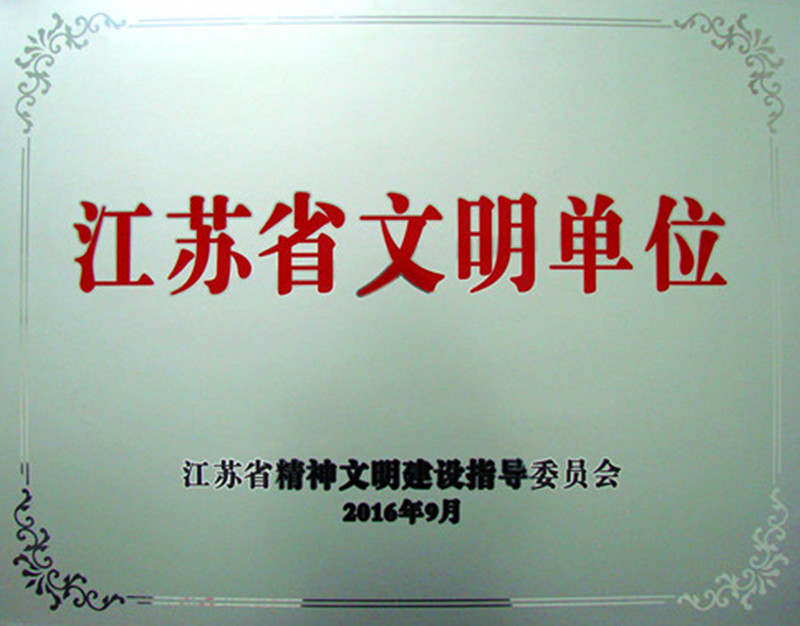 赏金船长药业荣膺2013-2015年度江苏省文明单位